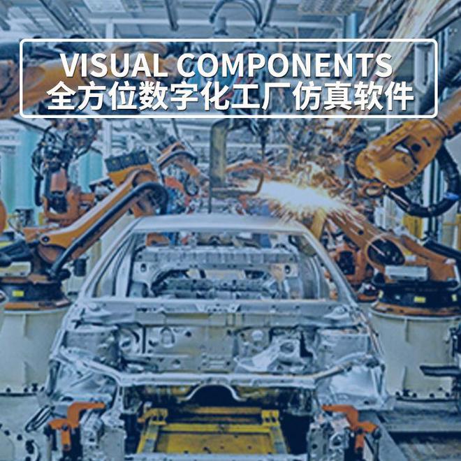 VisualComponents数字化工厂仿真软件本地化服务：亿达四方的优势(图1)