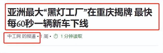 黑科技很黑！亚洲最大黑灯工厂亮相重庆60秒生产一辆车成为现实(图11)