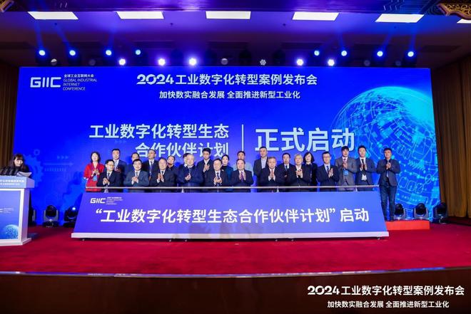 2024工业数字化转型案例发布会成功召开(图2)