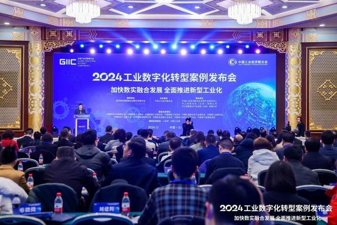 2024工业数字化转型案例发布会成功召开(图1)