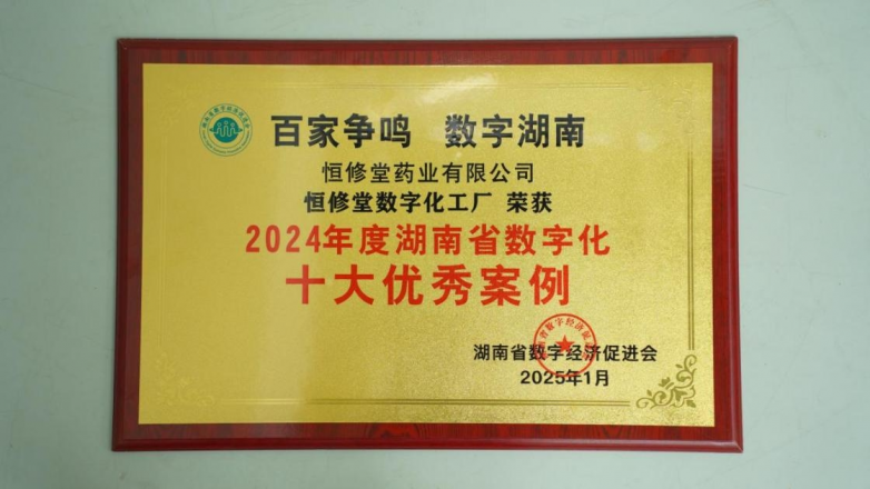 喜报！恒修堂数字化工厂荣膺“2024年度湖南省数字化十大优秀案例”(图1)